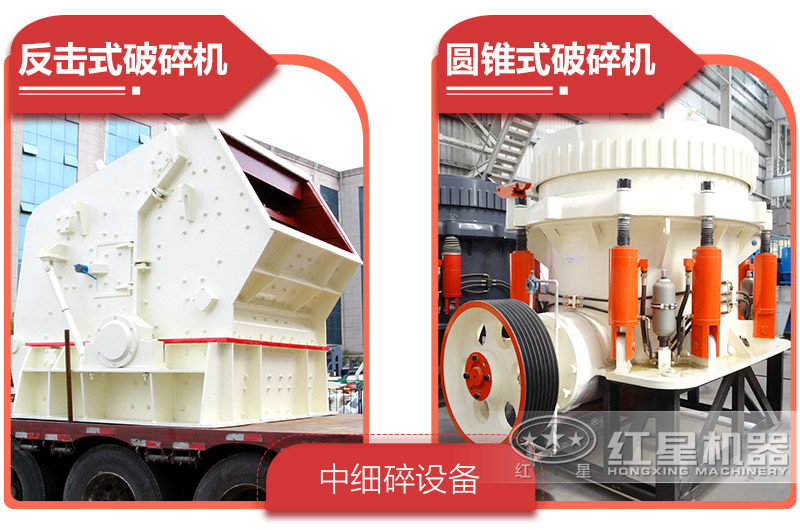 反擊破or圓錐破，二級破碎產量粒性好