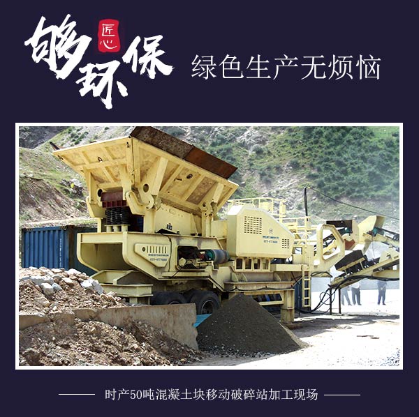 時產(chǎn)50噸混凝土塊移動破碎站加工現(xiàn)場 時產(chǎn)50噸混凝土塊移動破碎站加工現(xiàn)場