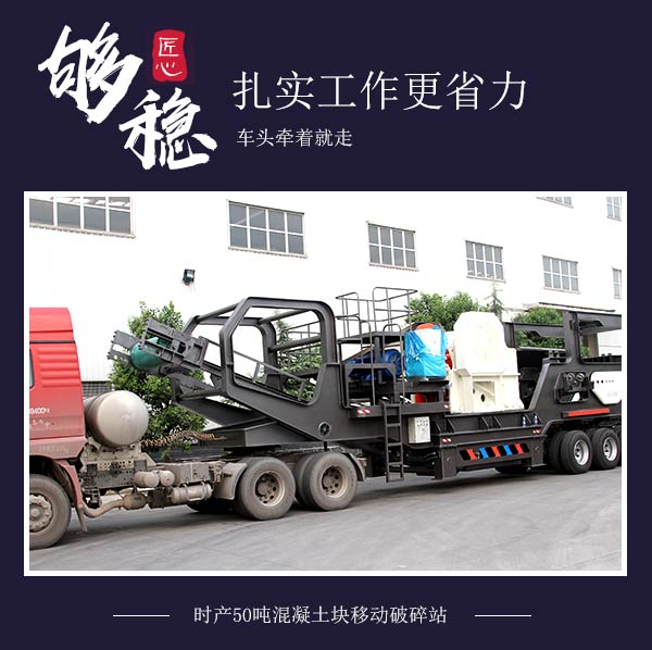 時產(chǎn)50噸混凝土塊移動破碎站:車頭牽著就走 時產(chǎn)50噸混凝土塊移動破碎站:車頭牽著就走