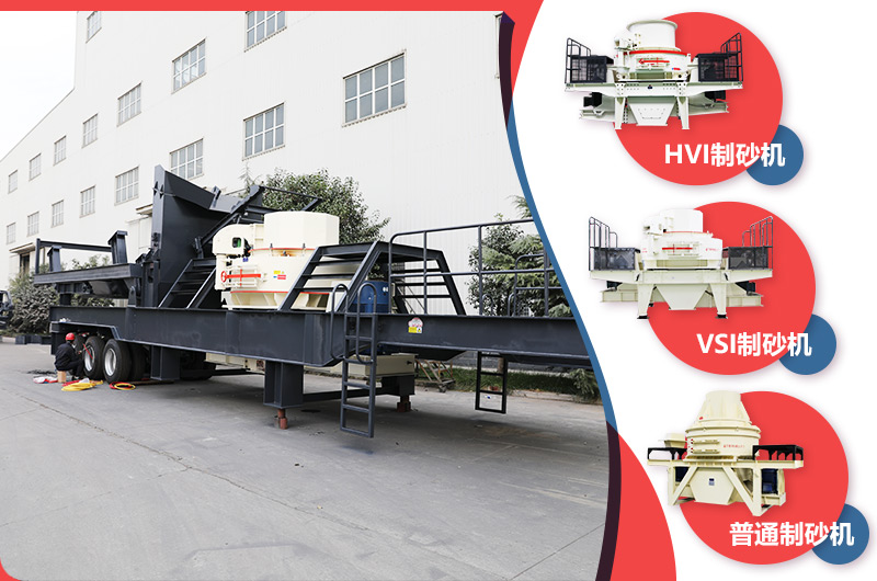 時(shí)產(chǎn)200噸移動式鵝卵石制沙設(shè)備任意搭載主機(jī)