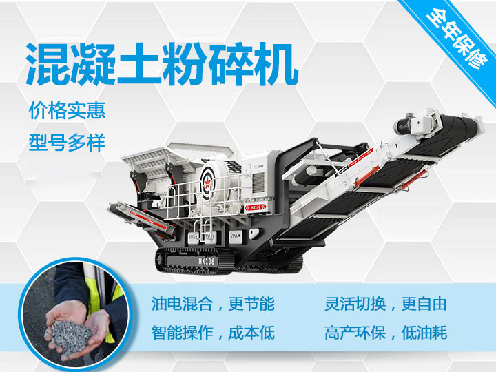 可移動混凝土粉碎機械型號優勢多多，支持免費咨詢