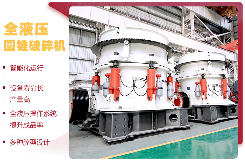 液壓圓錐破碎機，破碎比大，產(chǎn)量高達(dá)36-1814t/h