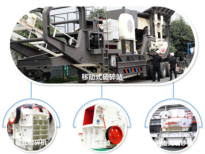 移動生產(chǎn)線標準配備設(shè)備，鄂式破碎機，反擊式破碎機，沖擊式破碎機