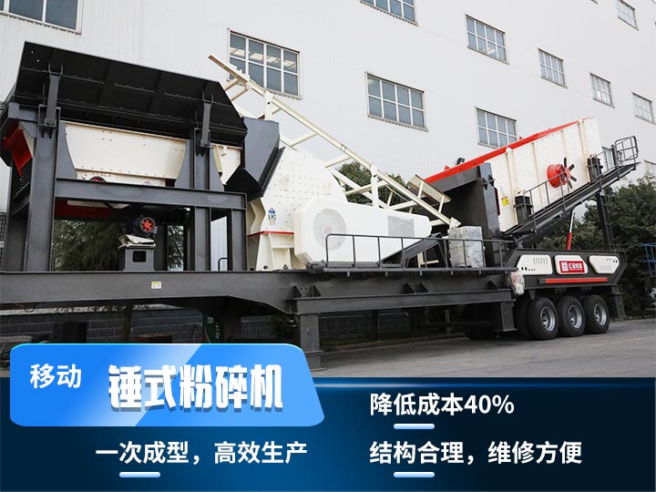 重錘式移動破碎機，實現物料一次成型，降低投入40%