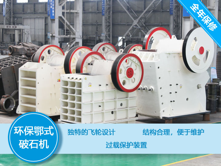 環保顎式破碎機核心優勢，破碎比大，耐磨抗壓