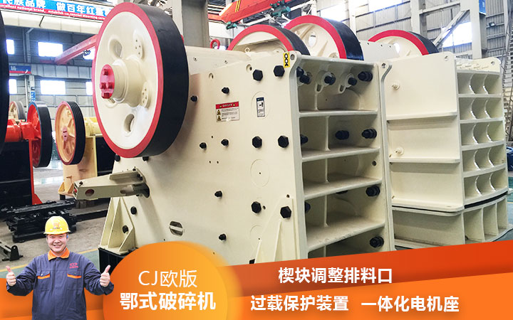 CJ鄂式粉碎機過載保護，減少損壞率