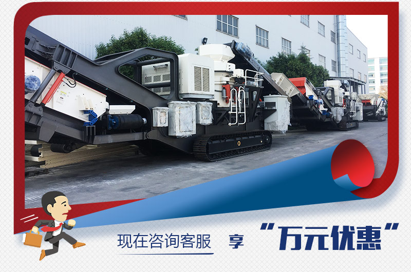 紅星新型移動破碎機“萬元優(yōu)惠”，咨詢有禮