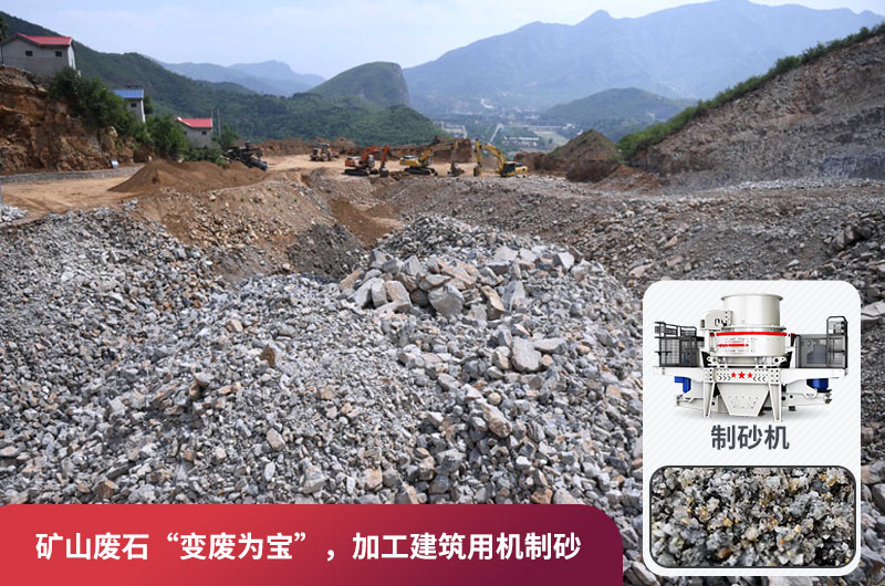 礦山廢石，被錯放的資源，回收利用價值高