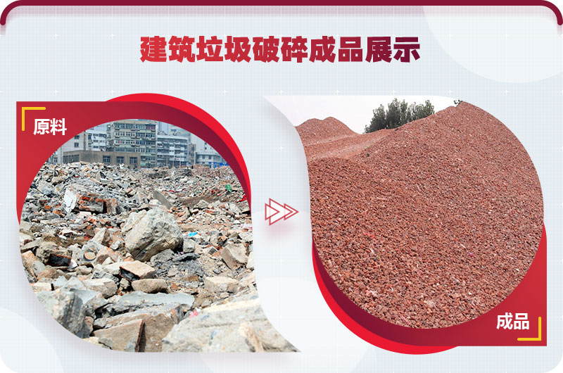 建筑垃圾處理前后 建筑垃圾處理前后